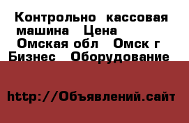 Контрольно- кассовая машина › Цена ­ 6 000 - Омская обл., Омск г. Бизнес » Оборудование   